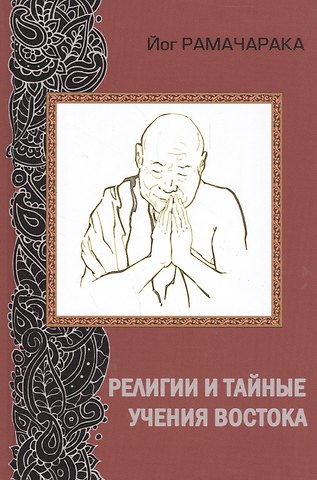 Йог Рамачарака Религии и тайные учения Востока