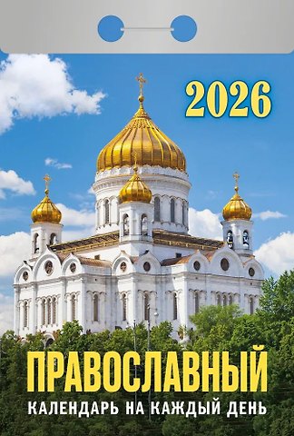 Календарь отрывной 2026г 77*114 Православный календарь на каждый день настенный