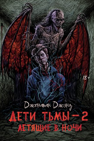 Джонатан Джэнз Дети тьмы - 2: летящие в ночи