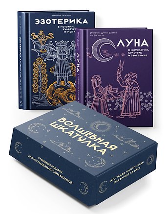 Массимо Чентини, Ипполита Дуглас Скотти ди Виголено Тайные практики Вселенной. Волшебная шкатулка. Сборный комплект в коробе из 2-х книг