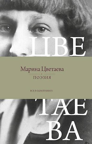 Марина Ивановна Цветаева Поэзия. Все в одной книге