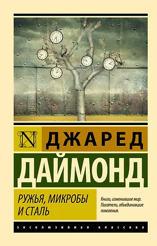 Джаред Даймонд Ружья, микробы и сталь: история человеческих сообществ