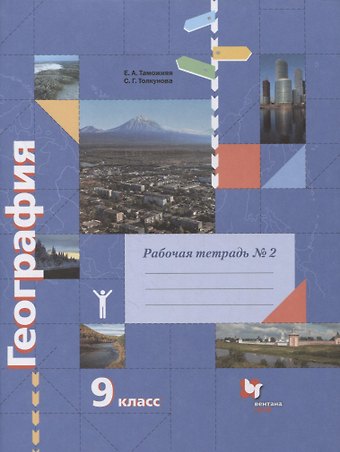 Елена Александровна Таможняя География. 9 класс. Рабочая тетрадь к учебнику Е.А. Таможней, С.Г. Толкуновой География России. Хозяйство. Регионы. В 2-х частях. Часть 2