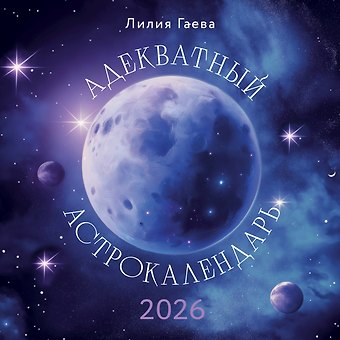 Календарь 2026г 300*300 Адекватный астрокалендарь настенный, на скрепке