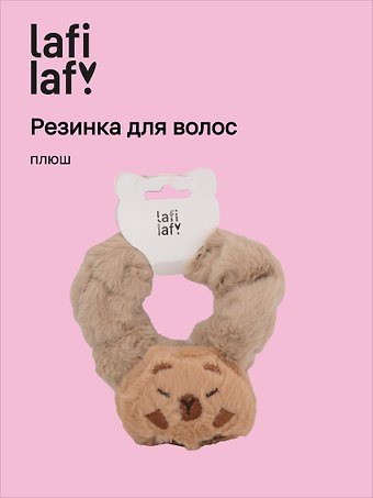 Резиночка «Капибара», плюш, Lafilaf