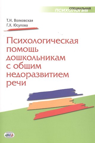 Татьяна Николаевна Волковская Психологическая помощь дошкольникам с общим недоразвитием речи