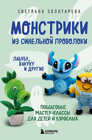 Золотарева Светлана Викторовна Монстрики из синельной проволоки. Лабубу, вакуку и другие. Пошаговые мастер-классы для детей и взрослых