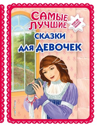 Ирина Анатольевна Котовская Самые лучшие сказки для девочек