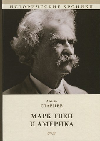 Абель Исаакович Старцев Марк Твен и Америка