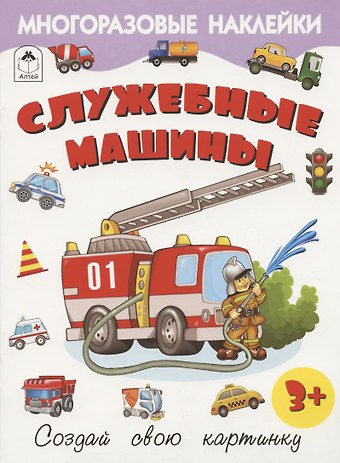 Рустам А. Исматуллаев Служебные машины. Книжка с многоразовыми наклейками