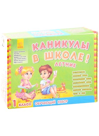 Обучающий набор Каникулы в школе. Летние. 1 класс