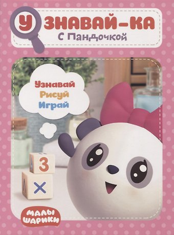 Узнавай-ка. С Пандочкой. Развивающая книга