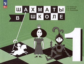 Эльвира Энзировна Уманская, Екатерина Игоревна Волкова, Екатерина Анатольевна Прудникова Шахматы в школе. 1 класс. Учебник