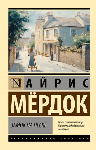 Айрис Мердок Замок на песке