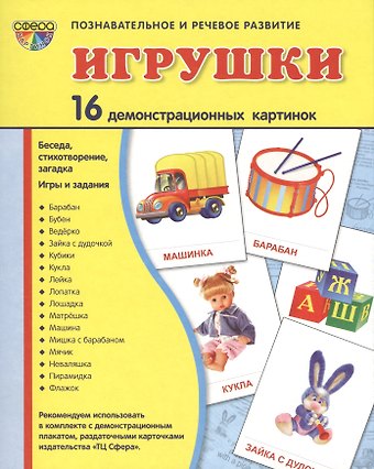 Демонстрационные картинки СУПЕР Игрушки.16 демонстрационных картинок с текстом (173х220 мм)