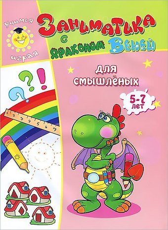 А. Кошелева Заниматика с драконом Веней. Для смышленых. 5-7лет.