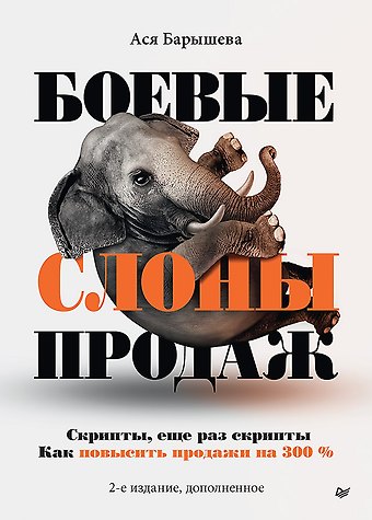 Ася Владимировна Барышева Боевые слоны продаж