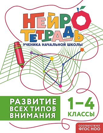 Терегулова Юлия Васильевна Развитие всех типов внимания. 1–4 классы. Нейротетрадь ученика начальной школы