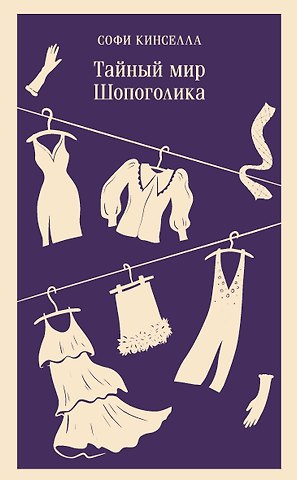 Софи Кинселла Тайный мир Шопоголика (#1)