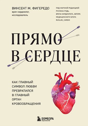 Винсент М. Фигередо Прямо в сердце. Как главный символ любви превратился в главный орган кровообращения