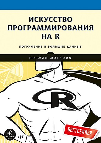 Норман Мэтлофф Искусство программирования на R. Погружение в большие данные