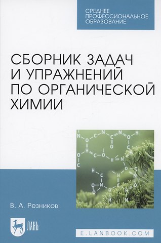 Владимир Анатольевич Резников Сборник задач и упражнений по органической химии. Учебно-методическое пособие для СПО