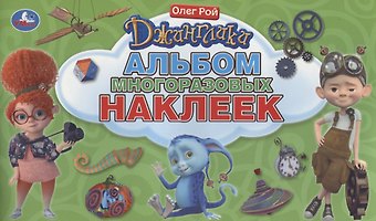 К.Ю. Новикова, Ксения Новикова Джинглики. Альбом многоразовых наклеек