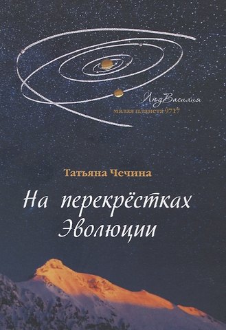 На перекрестках Эволюции: сборник стихотворений