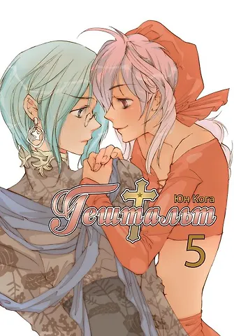 Юн Кога Гештальт. Том 5 (Gestalt / Choujuu Densetsu Gestalt). Манга