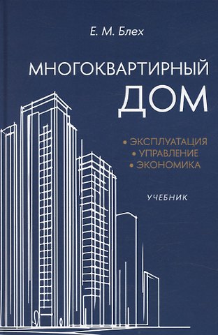 Евгений Михайлович Блех Многоквартирный дом. Эксплуатация, управление, экономика