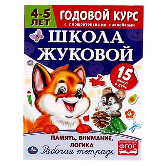Мария Александровна Жукова Рабочая тетрадь с поощрительными наклейками. Школа Жуковой. Годовой курс. Память, внимание, логика. 4-5 лет