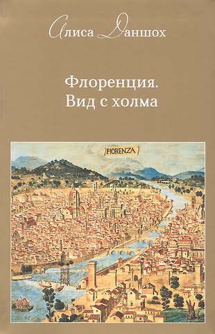 Алиса Даншох Флоренция. Вид с холма
