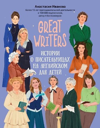 Анастасия Евгеньевна Иванова Great writers: истории о писательницах на английском для детей