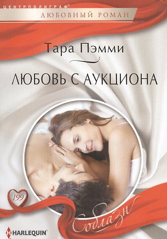 Тара Пэмми Любовь с аукциона