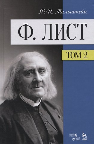 Ф. Лист. Том 2. Учебное пособие