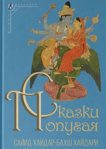 Сайид Хайдар-Бахш Хайдари Сказки попугая
