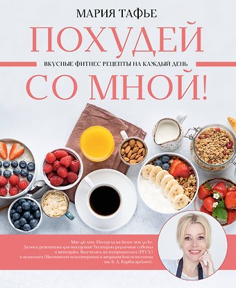 Мария Тафье Похудей со мной! Вкусные фитнес-рецепты на каждый день