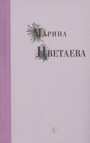 Марина Ивановна Цветаева Избранные стихи и поэмы