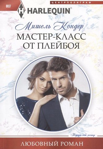 Мишель Кондер Мастер-класс от плейбоя