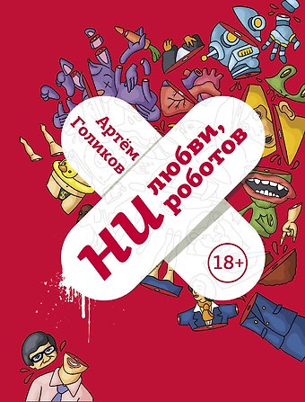 Артем Викторович Голиков Ни любви, ни роботов