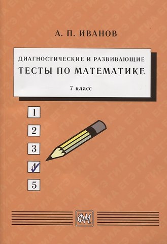 Анатолий Прокопьевич Иванов Диагностические и развивающие тесты по математике. 7 класс. Учебное пособие