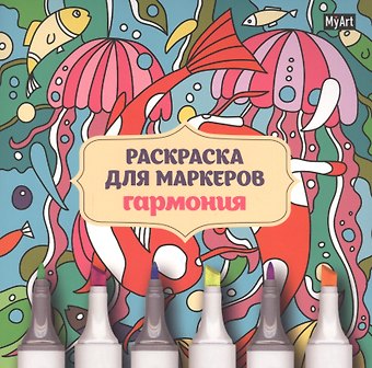 MyArt. РАСКРАСКА ДЛЯ МАРКЕРОВ. ГАРМОНИЯ