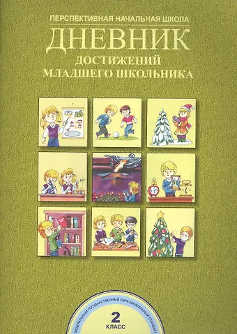 Роза Гельфановна Чуракова Дневник достижений младшего школьника. 2 кл. (ФГОС).