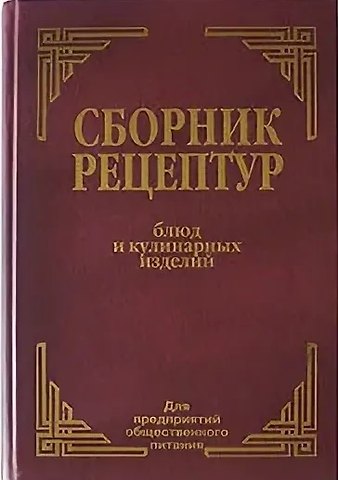 Алексей Иванович Здобнов Сборник рецептур блюд и кулинарных изделий для предприятий общественного питания