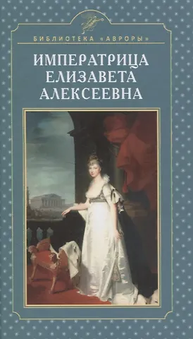 Елена Игоревна Жерихина Императрица Елизавета Алексеевна