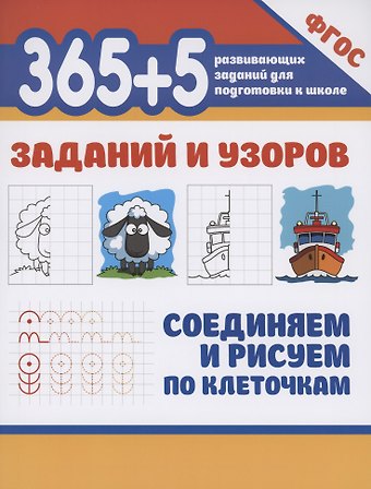 365+5 заданий и узоров.Соединяем и рисуем по клеточкам