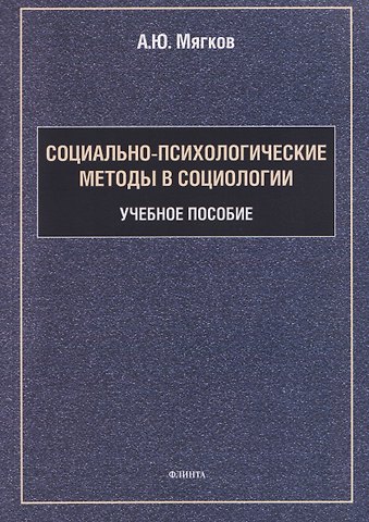 Александр Юрьевич Мягков Социально-психологические методы в социологии: учебное пособие