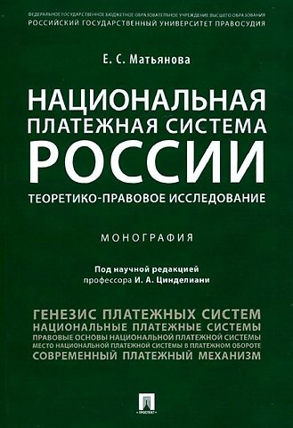 Национальная платежная система России.Проблемы и перспективы.Монография
