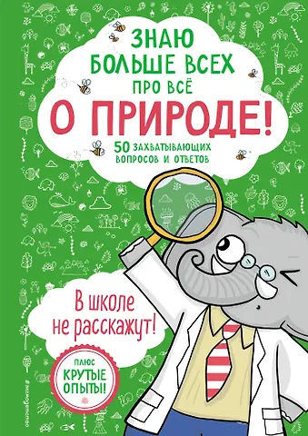 Фатих Дикмен Знаю больше всех про всё О ПРИРОДЕ!