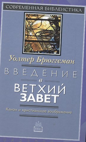 Уолтер Брюггеман Введение в Ветхий Завет Канон и христианское воображение (СБ) Брюггеман